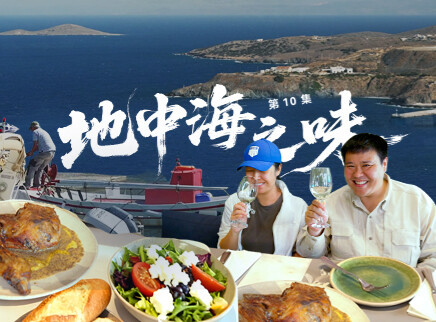 第10期：地中海之味