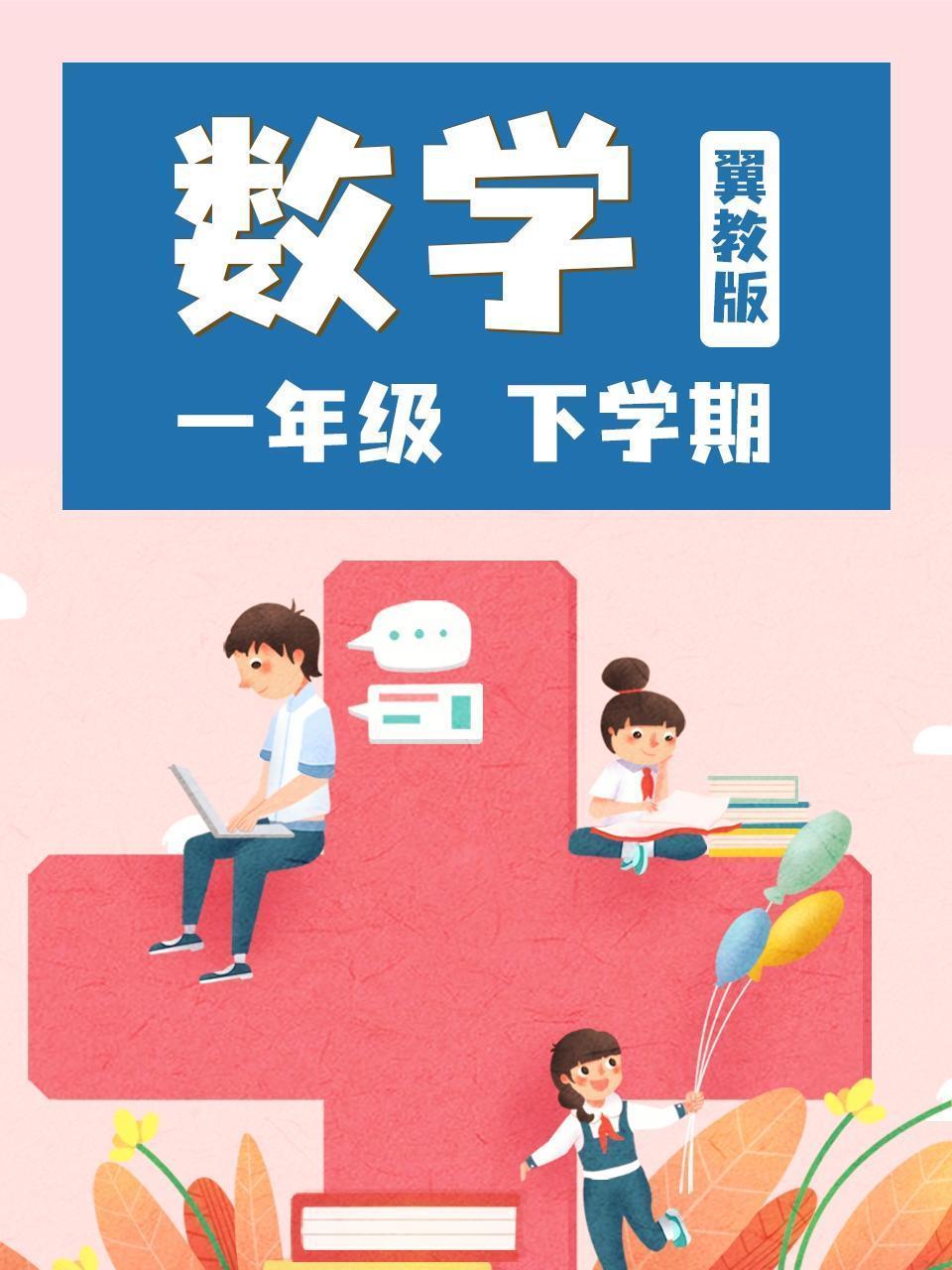 一年级数学下学期-冀教版
