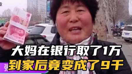 品人生百味第二季 大妈在银行取了一万块钱，回家以后竟变成九千，真相令人大吃一惊