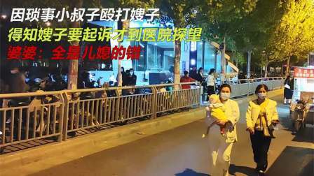 品人生百味第二季 因琐事小叔殴打嫂子，得知被起诉才去医院探望，婆婆怒斥儿媳找事