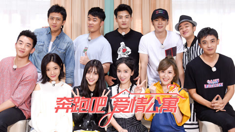 奔跑吧 第2季 兄弟团撕名牌对决爱情公寓 天霸飙戏上演无间道