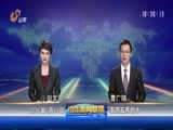 山东新闻联播 《山东新闻联播》 20160614