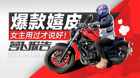 千人女骑群主辣评本田爆款嬉皮CM500