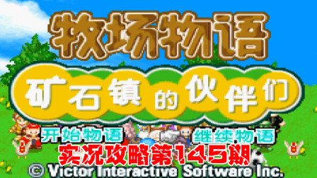 《GBA新牧场物语》实况攻略第145期