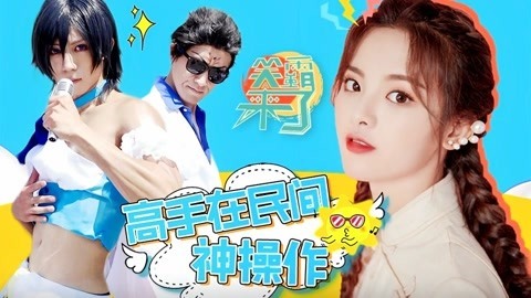 笑霸来了欢畅版 高手在民间系列二