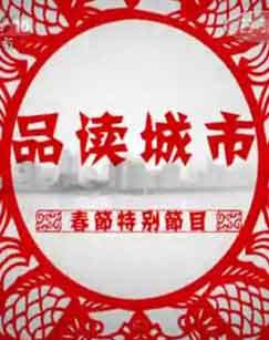 2011年品读城市春节特别节目