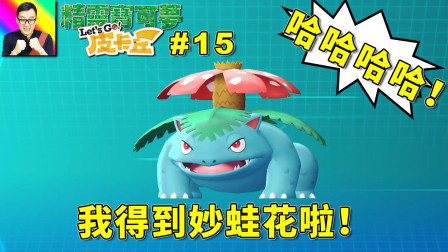 大惊喜！初代御三家第一只进化完成的是妙蛙花！