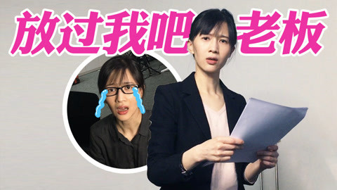 papi酱 比女朋友难哄的人是你老板