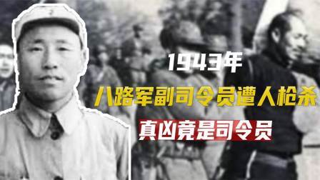 文史档案 八路军副司令员开会时遭人枪杀，主席下令调查出真凶，竟是司令员