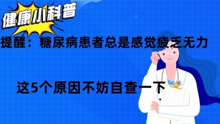 提醒：糖尿病患者总是感觉疲乏无力？这5个原因不妨自查一下