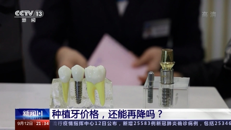 新闻1+1 《新闻1+1》 20220912 种植牙价格，还能再降吗？