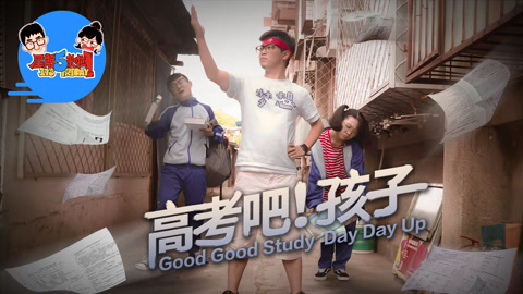 星期五来啦 中国版《高考吧！孩子！》