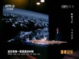 国家记忆 《国家记忆》 20161216 《绝地飞行》系列 第三集 飞向拉萨