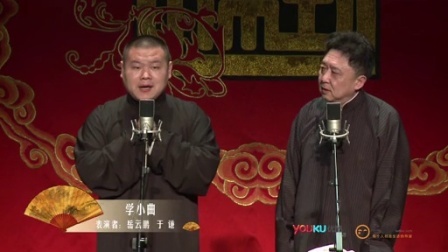德云社相声 岳云鹏于谦学小曲唱到洗头房