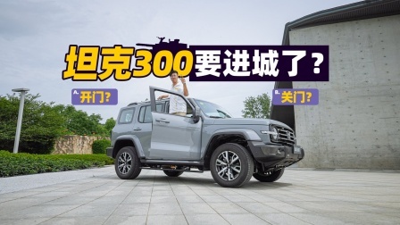 坦克300城市版：越野套路深，我要回城里！