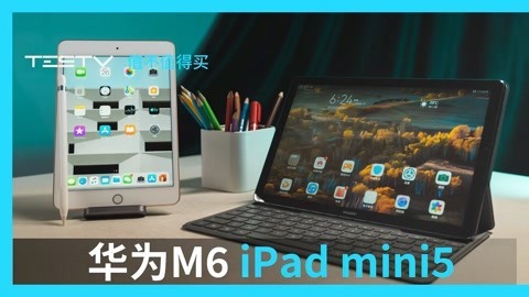 值不值得买 华为M6和iPad mini 5