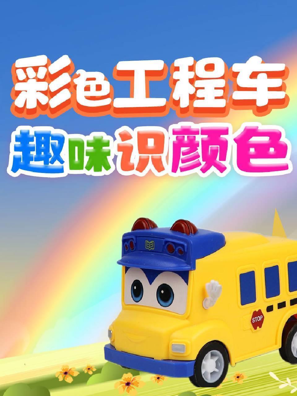彩色工程车，趣味识颜色