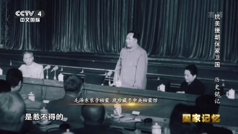 国家记忆 《国家记忆》 20201109 抗美援朝保家卫国 历史铭记