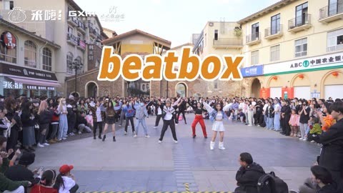 口袋舞蹈 【来嗨|随舞】《beatbox》| 活力四射