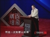 百家讲坛 《百家讲坛》王立群读《史记》之秦始皇（三十）生死茫茫