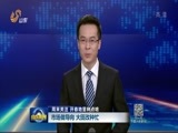 山东新闻联播 《山东新闻联播》 20170219