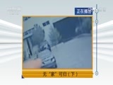 天网 《天网》 20161117 无“家”可归（下）