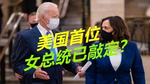 美国将迎来女总统？拜登已被抛弃，共和党确保哈里斯能顺利接班