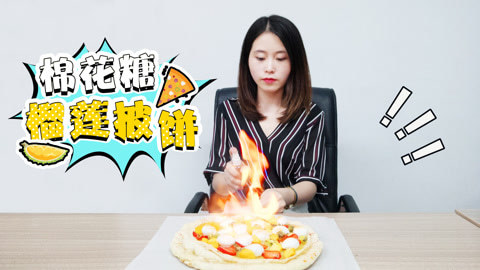 小野花样作 重口味的火烧榴莲披萨