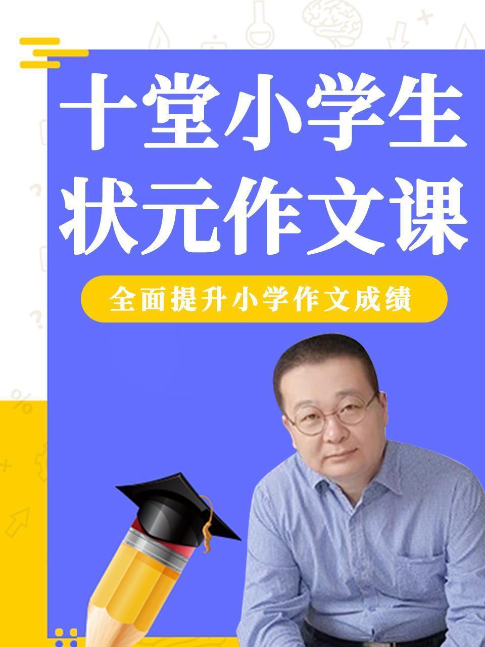 10堂小学生状元作文课，全面提升小学作文成绩