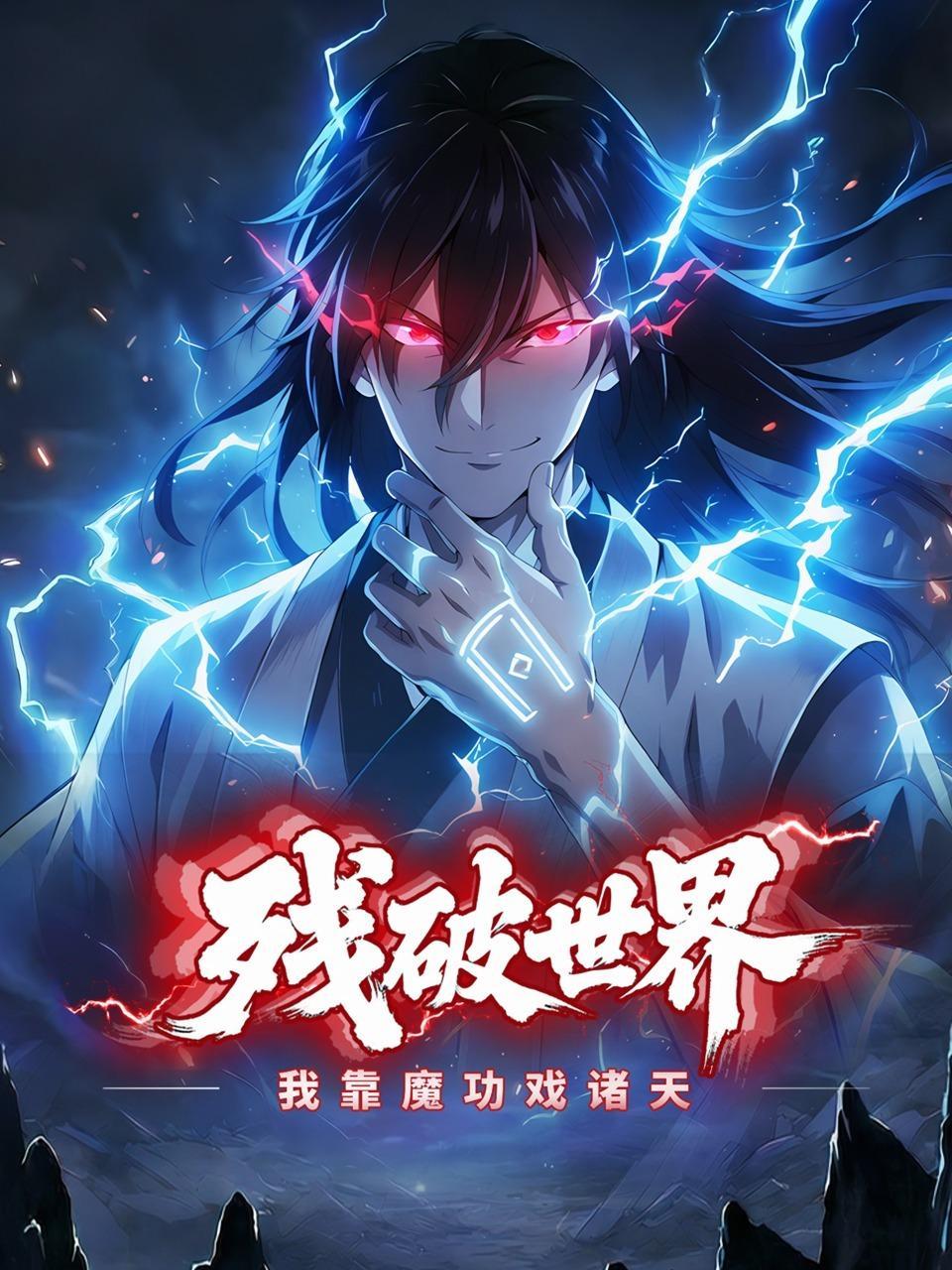 残破世界：我靠魔功戏诸天