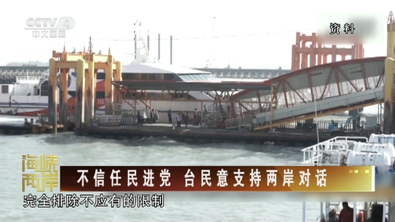 海峡两岸 《海峡两岸》 20230129
