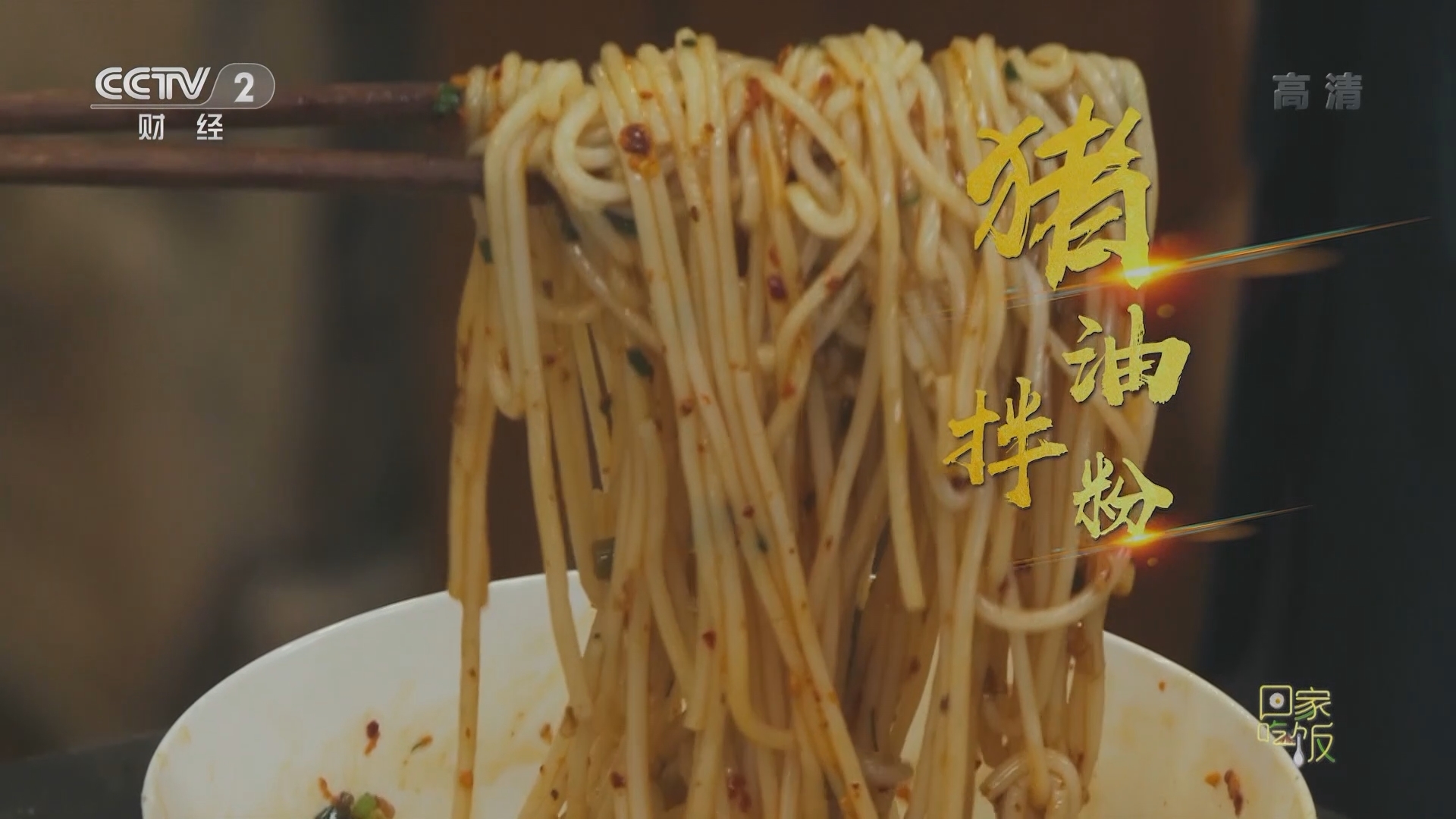 《回家吃饭》 20211228 夜市总动员㊃ 寻找长沙老味道