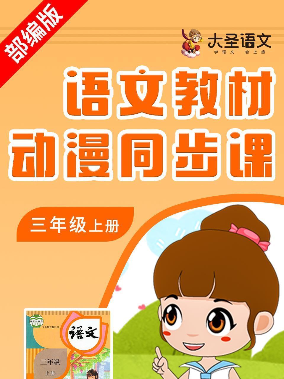 语文教材动漫同步课三年级上册 部编版