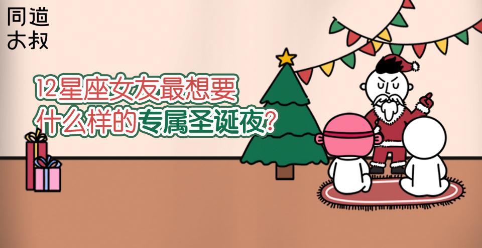 星座同道不是叔 12星座女友最想要怎么样的专属圣诞夜？