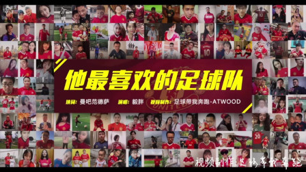 他最喜欢的足球队——“他静静看着，我们的曼联队”