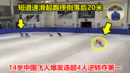 大舌头说冰雪 从最后到第一！短道速滑不慎摔倒，中国小飞人爆发一路逆袭夺第一