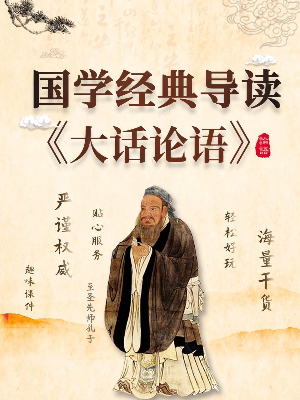 国学经典导读——《大话论语》
