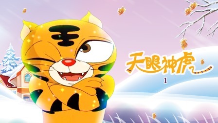 天眼神虎第一季