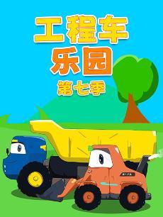 工程车乐园 第七季
