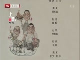 光阴 《光阴》 20150414《上菜Ⅱ》：北京味道——味道学院
