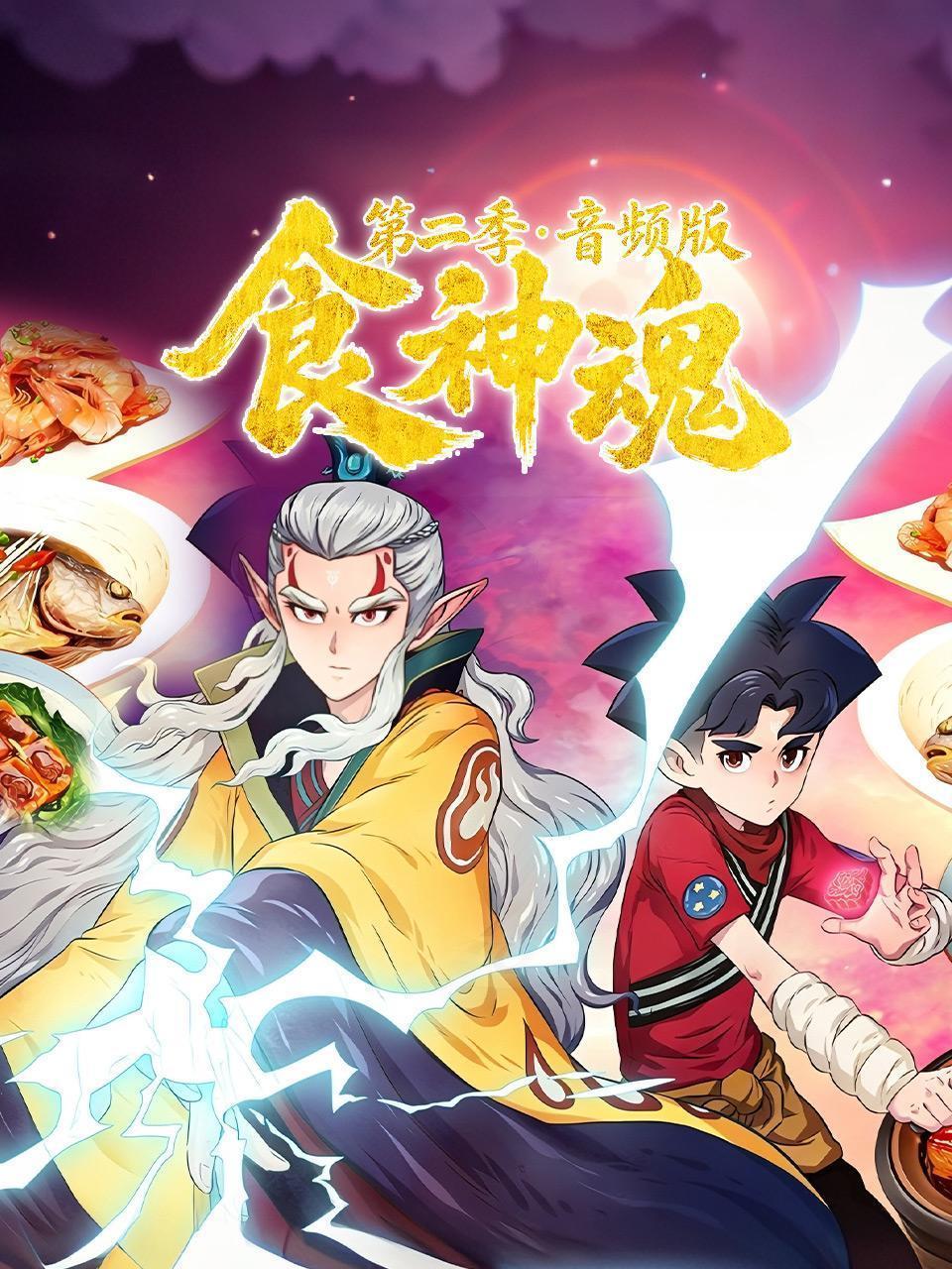 食神魂 第二季 音频版