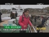 远方的家 《远方的家》 20141123 北纬30°·中国行（1）舟山：海天之间