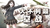 大不列颠空战 02