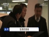 天网 《天网》 20180110 坠落的青春