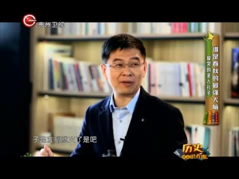 历史其实很有趣 谁是春秋的最强大脑