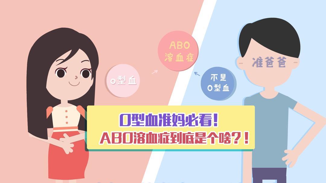 别对妈说谎 【别对妈说谎】05 O型血孕妈必看！ABO溶血症到底是个啥？