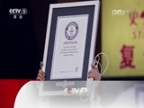 吉尼斯中国之夜 《2016吉尼斯中国之夜》 20160626 精编版 09:30