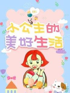 小公主的美好生活