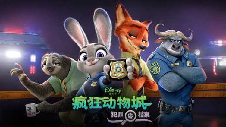 三分钟爸爸 2016 疯狂动物城 犯罪档案:消失的物件(一) 467