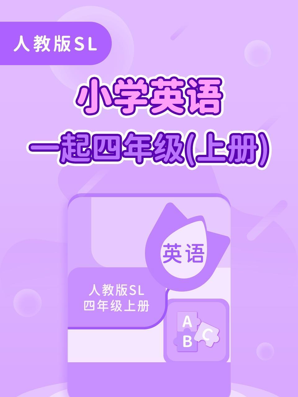 人教版SL小学英语一起四年级上册